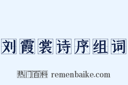 刘霞裳诗序组词是什么意思的图片
